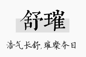 舒璀名字的寓意及含义