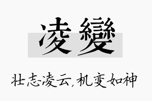 凌变名字的寓意及含义