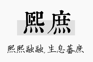 熙庶名字的寓意及含义