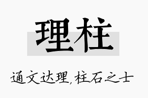 理柱名字的寓意及含义