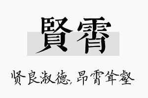 贤霄名字的寓意及含义