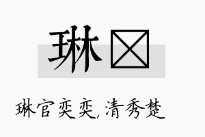 琳妘名字的寓意及含义