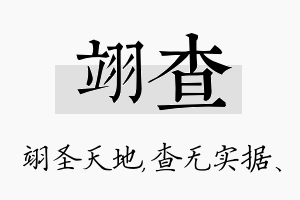 翊查名字的寓意及含义