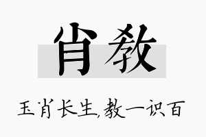 肖教名字的寓意及含义