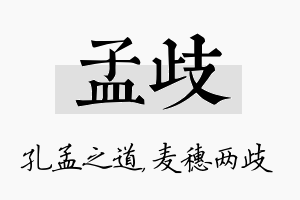 孟歧名字的寓意及含义