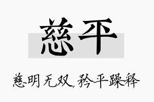 慈平名字的寓意及含义