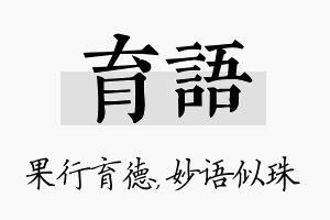 育语名字的寓意及含义