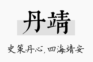 丹靖名字的寓意及含义