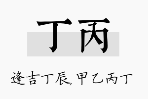 丁丙名字的寓意及含义