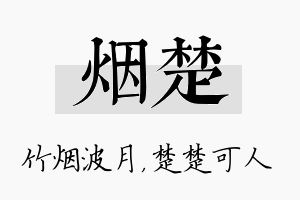 烟楚名字的寓意及含义