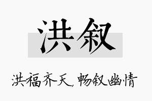 洪叙名字的寓意及含义