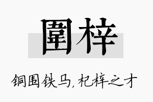 围梓名字的寓意及含义