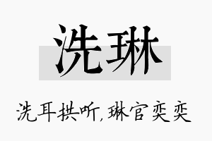 洗琳名字的寓意及含义