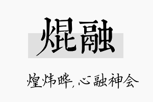 焜融名字的寓意及含义