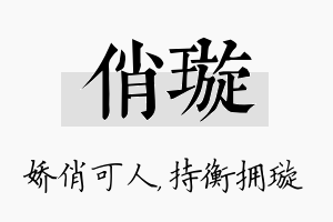 俏璇名字的寓意及含义