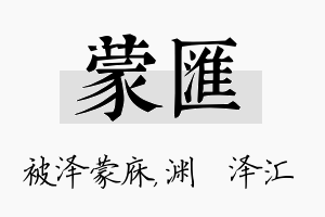 蒙汇名字的寓意及含义