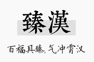 臻汉名字的寓意及含义