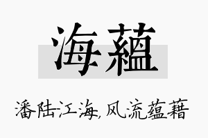 海蕴名字的寓意及含义