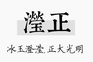 滢正名字的寓意及含义