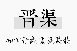 晋渠名字的寓意及含义