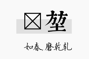 嬿堃名字的寓意及含义