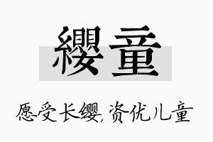 缨童名字的寓意及含义