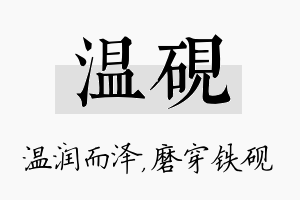 温砚名字的寓意及含义