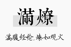 满燎名字的寓意及含义