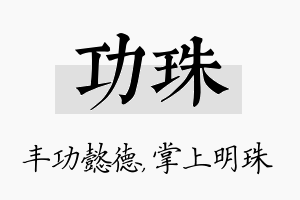 功珠名字的寓意及含义