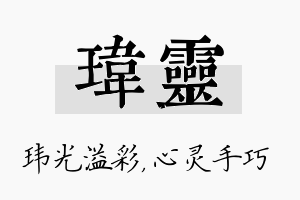 玮灵名字的寓意及含义