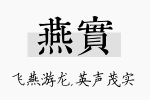 燕实名字的寓意及含义