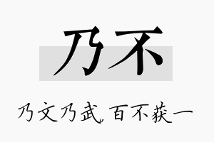 乃不名字的寓意及含义