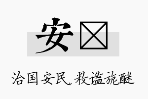 安敉名字的寓意及含义