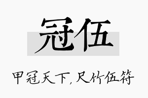 冠伍名字的寓意及含义