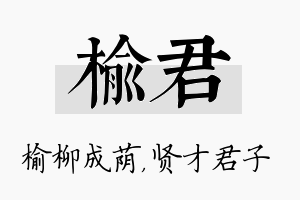 榆君名字的寓意及含义