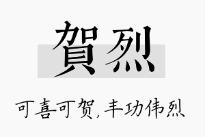 贺烈名字的寓意及含义