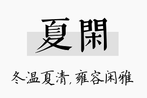 夏闲名字的寓意及含义