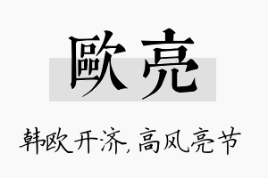 欧亮名字的寓意及含义