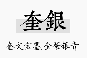 奎银名字的寓意及含义