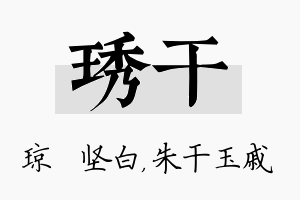 琇干名字的寓意及含义