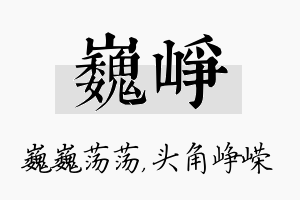 巍峥名字的寓意及含义