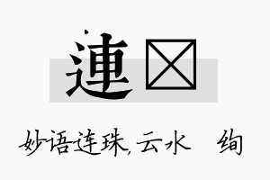 连蒨名字的寓意及含义