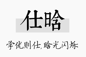 仕晗名字的寓意及含义