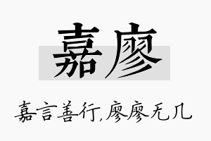 嘉廖名字的寓意及含义