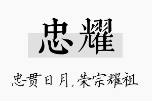 忠耀名字的寓意及含义