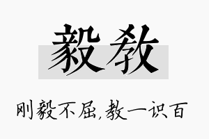 毅教名字的寓意及含义