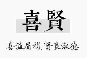 喜贤名字的寓意及含义