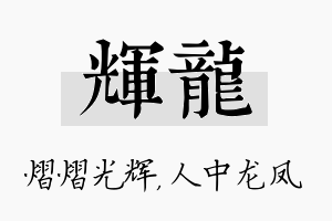 辉龙名字的寓意及含义