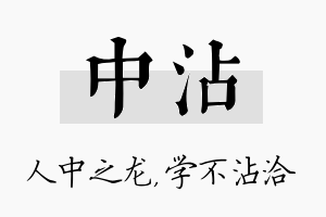 中沾名字的寓意及含义