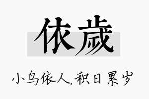 依岁名字的寓意及含义